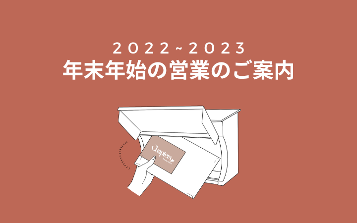 年末年始の営業についてのご案内