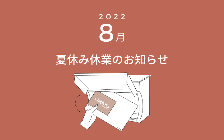 夏休みのお知らせ