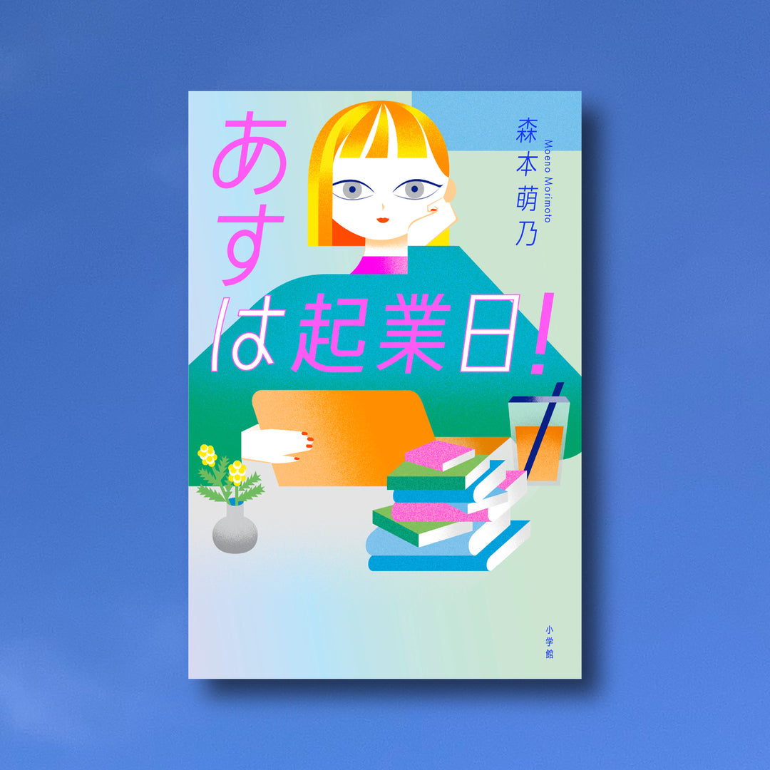 あすは起業日!