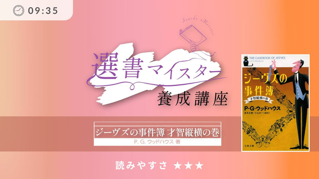 ジーヴズの事件簿 才智縦横の巻