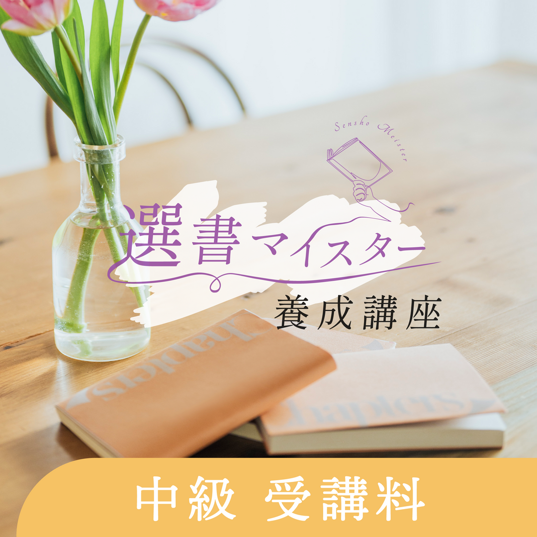 選書マイスター養成講座 - 中級 受講料