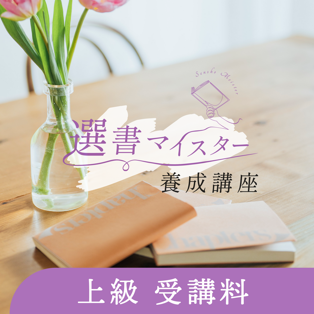 選書マイスター養成講座 - 上級 受講料