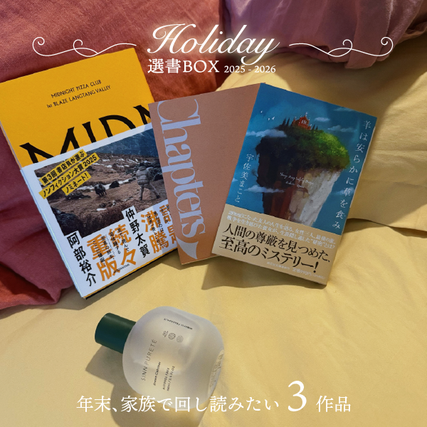 ホリデー選書BOX2025 - 年末年始 回し読みしたい3作品 – Chapters