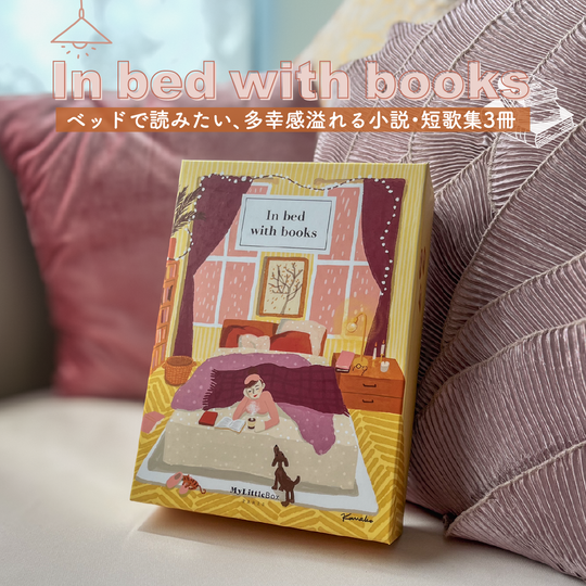2025秋選書BOX - In bed with books📖🌼