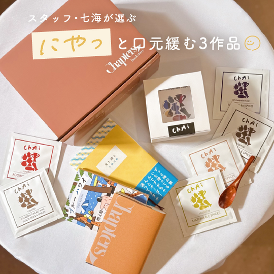 チャプターズ5周年記念選書BOX - にやっと口元緩む3作品