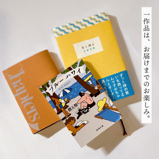 チャプターズ5周年記念選書BOX - にやっと口元緩む3作品