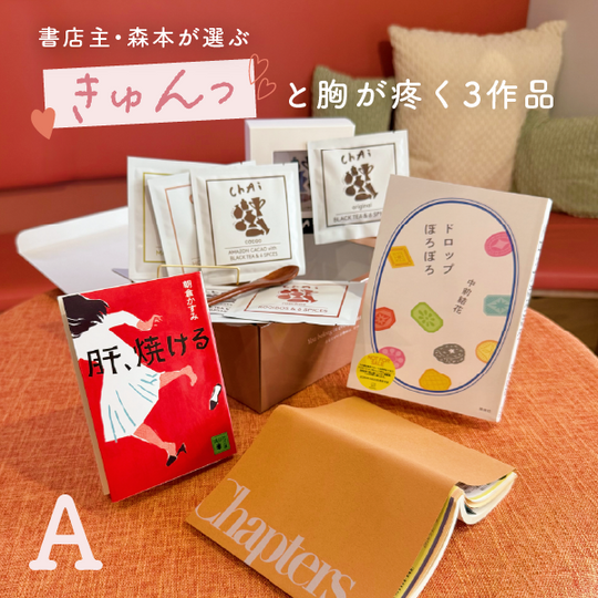 チャプターズ5周年記念選書BOX - きゅんっと胸が疼く3作品【A】
