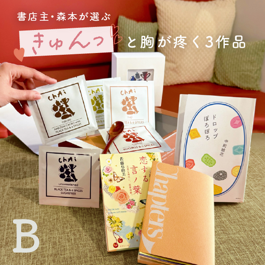 チャプターズ5周年記念選書BOX - きゅんっと胸が疼く3作品【B】