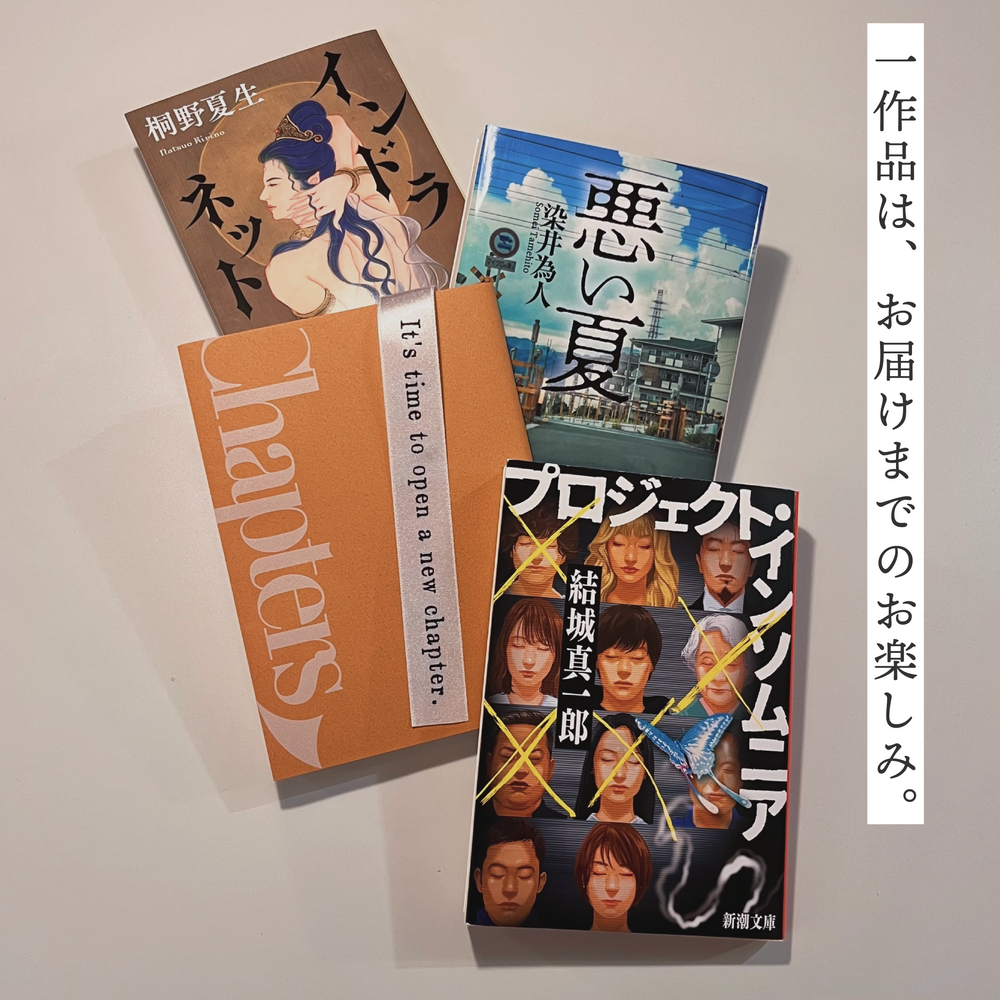 【お急ぎ便】読み始めたら最後！一気読みミステリー4作品