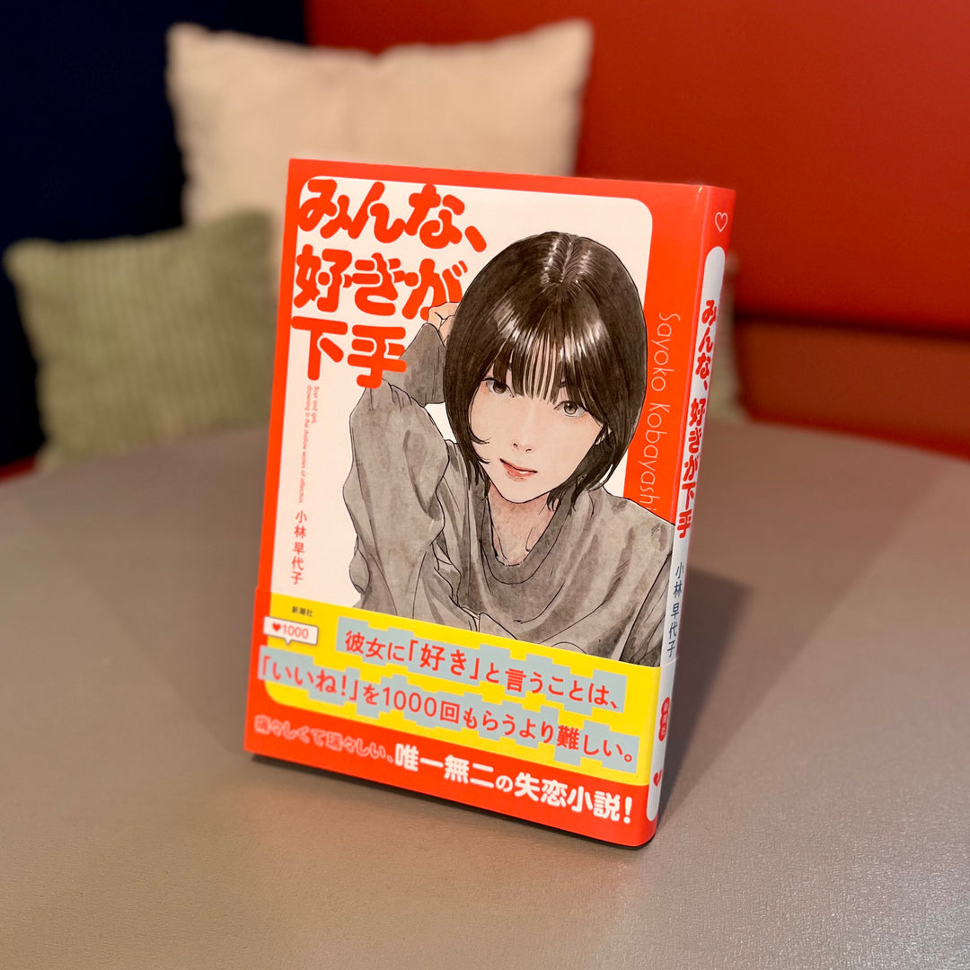 みんな、好きが下手