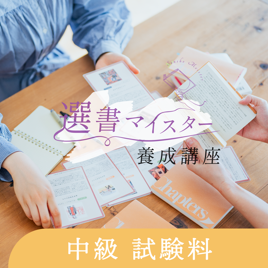 選書マイスター養成講座 - 中級 試験料