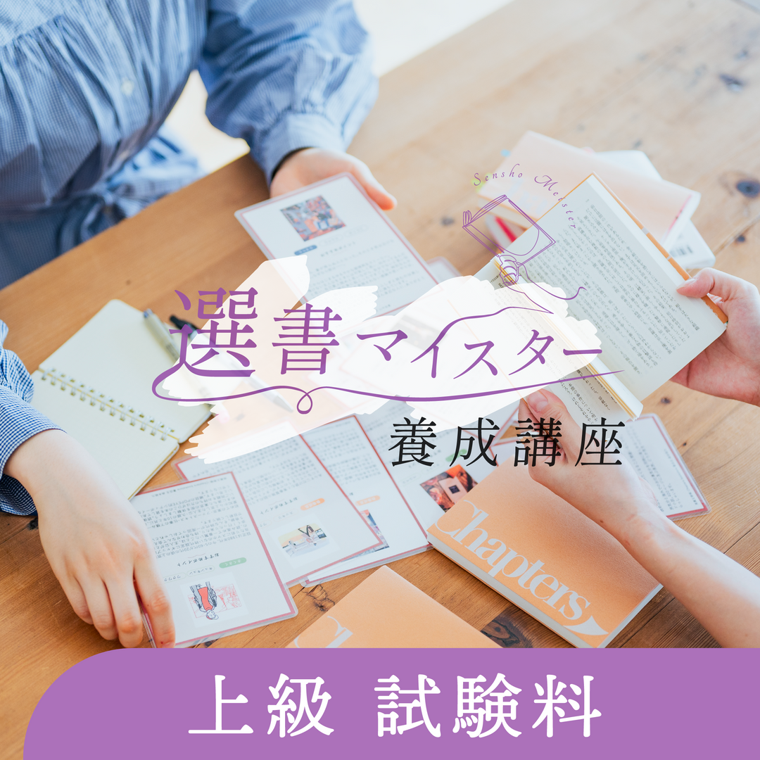 選書マイスター養成講座 - 上級 試験料