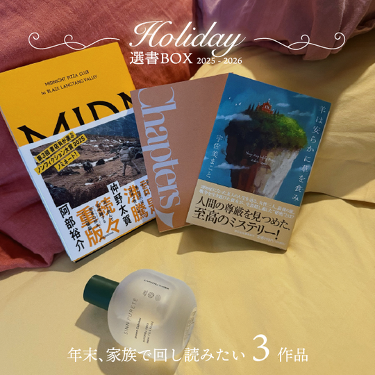 ホリデー選書BOX2025 - 年末年始 回し読みしたい3作品
