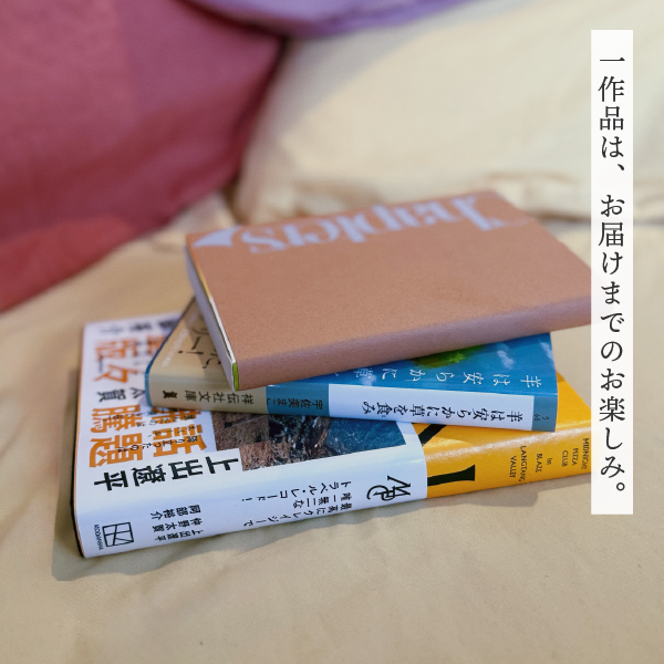 ホリデー選書BOX2025 - 年末年始 回し読みしたい3作品