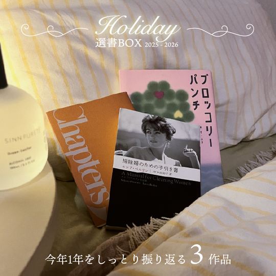 ホリデー選書BOX2025 - 今年1年をしっとり振り返る3作品