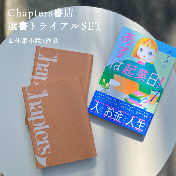 Chapters書店 選書トライアルSET - お仕事小説3作品 -