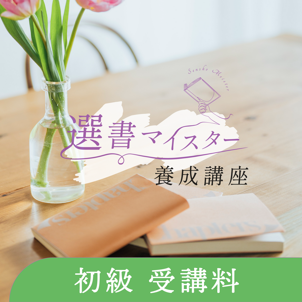 選書マイスター養成講座 - 初級 受講料 – Chapters Goods Store