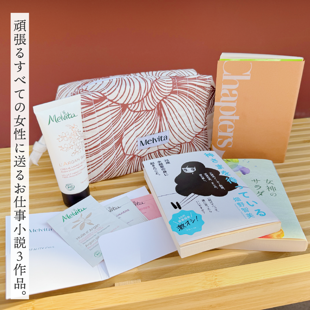 国際女性デー記念BOX - 働くすべての女性へ贈るお仕事小説